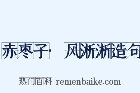 赤枣子·风淅淅造句是什么意思的图片